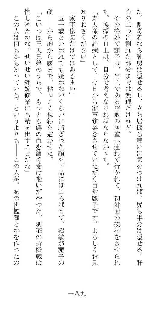 昭和隷淫記 贄花二輪  華族令嬢の縄嫁修業篇 190ページ