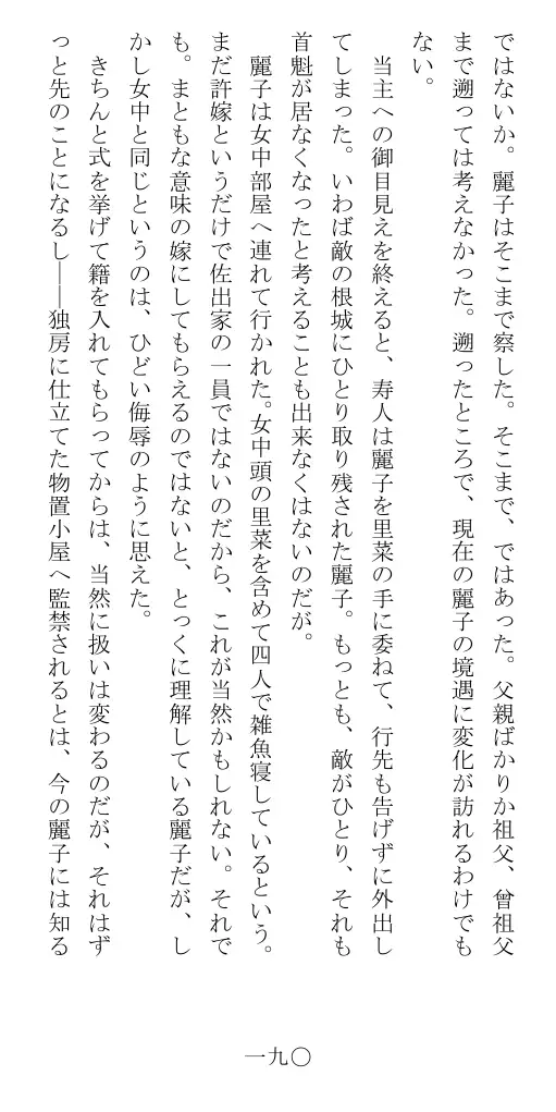 昭和隷淫記 贄花二輪  華族令嬢の縄嫁修業篇 191ページ