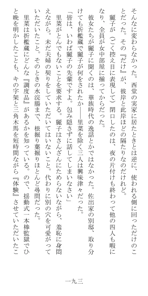 昭和隷淫記 贄花二輪  華族令嬢の縄嫁修業篇 194ページ