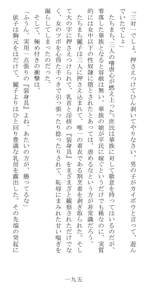 昭和隷淫記 贄花二輪  華族令嬢の縄嫁修業篇 196ページ
