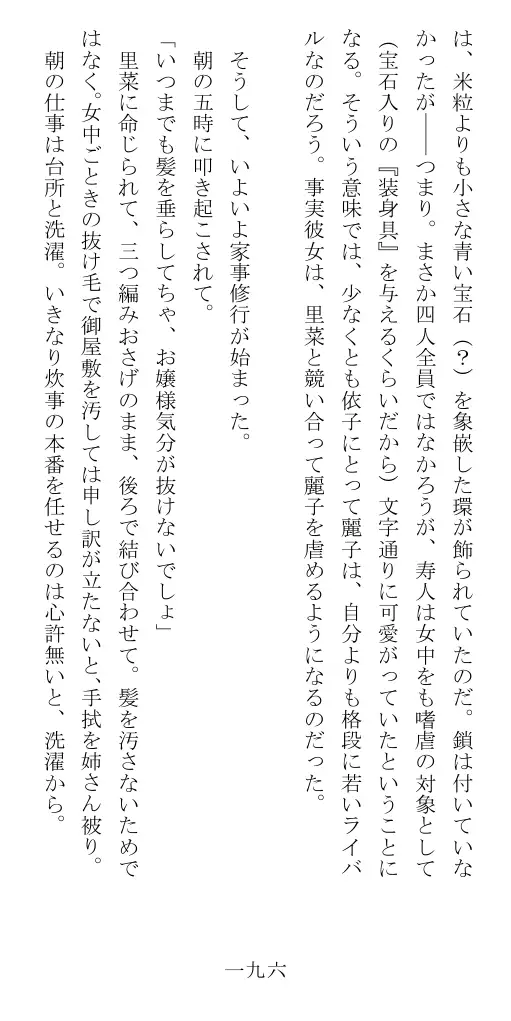 昭和隷淫記 贄花二輪  華族令嬢の縄嫁修業篇 197ページ