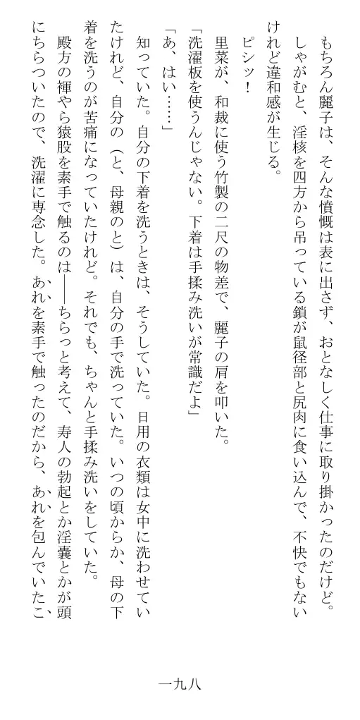 昭和隷淫記 贄花二輪  華族令嬢の縄嫁修業篇 199ページ