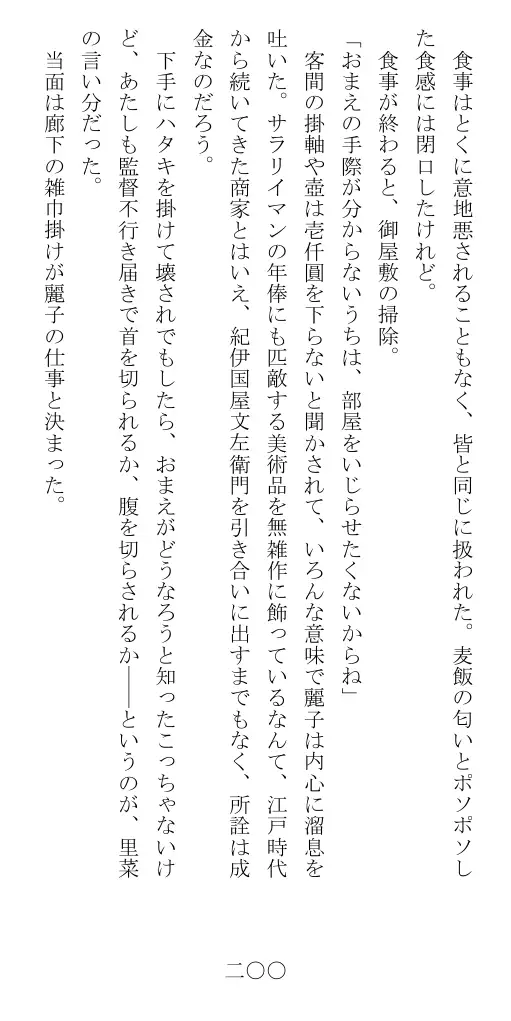 昭和隷淫記 贄花二輪  華族令嬢の縄嫁修業篇 201ページ