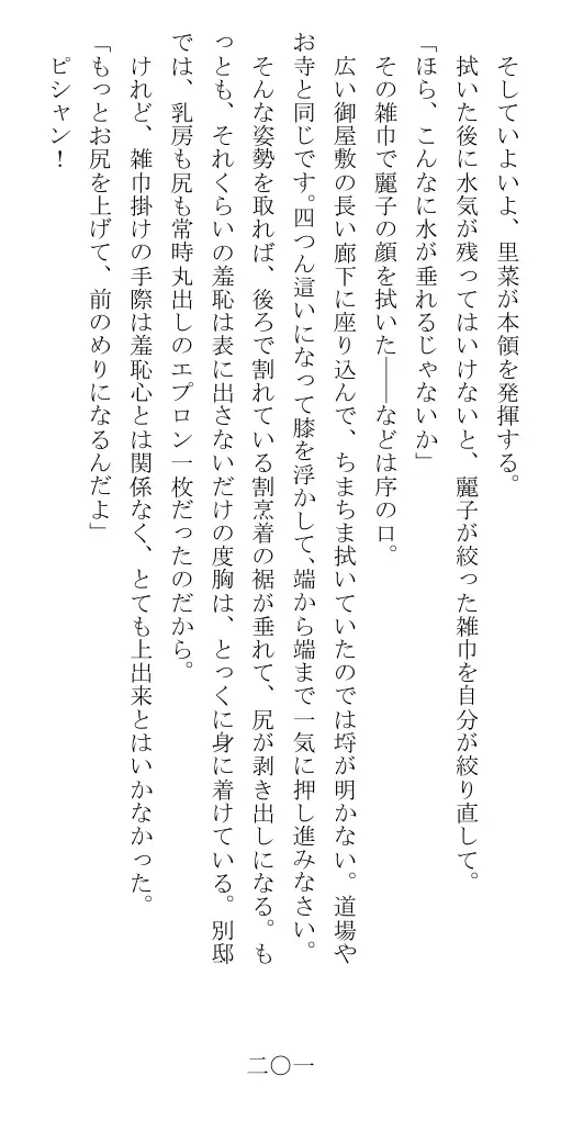 昭和隷淫記 贄花二輪  華族令嬢の縄嫁修業篇 202ページ
