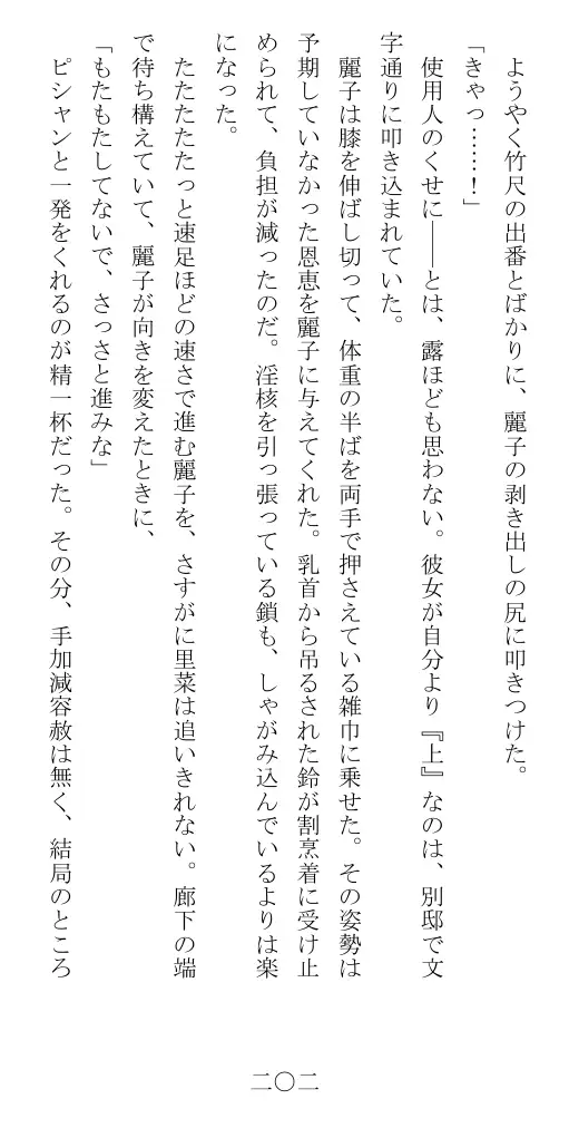 昭和隷淫記 贄花二輪  華族令嬢の縄嫁修業篇 203ページ