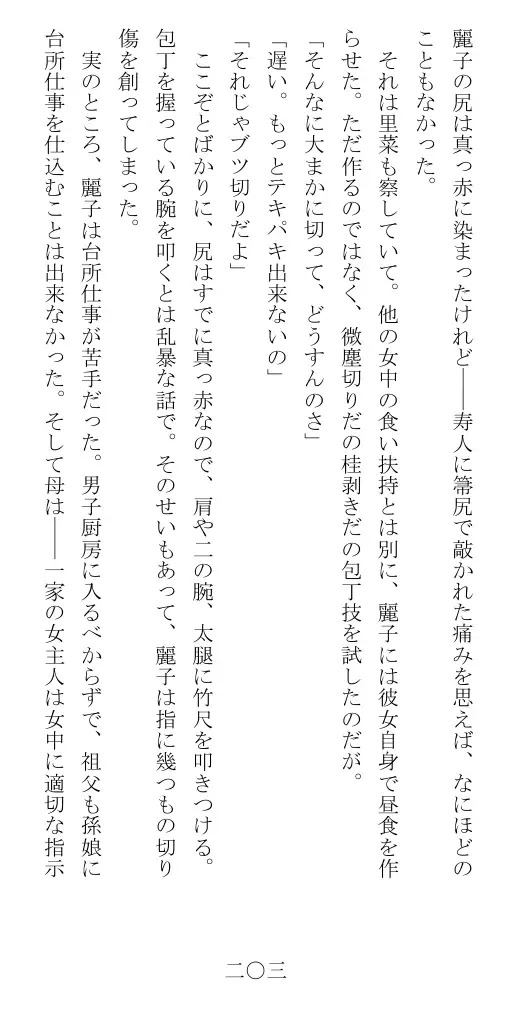 昭和隷淫記 贄花二輪  華族令嬢の縄嫁修業篇 204ページ