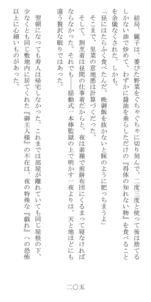 昭和隷淫記 贄花二輪  華族令嬢の縄嫁修業篇 206ページ