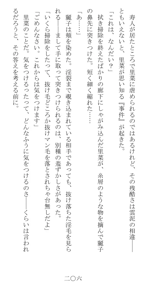 昭和隷淫記 贄花二輪  華族令嬢の縄嫁修業篇 207ページ
