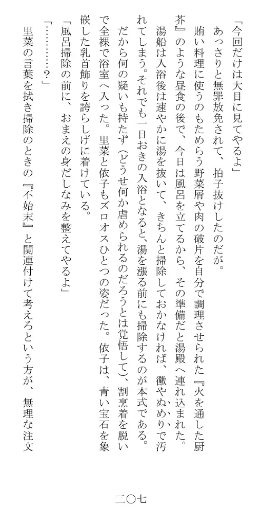 昭和隷淫記 贄花二輪  華族令嬢の縄嫁修業篇 208ページ