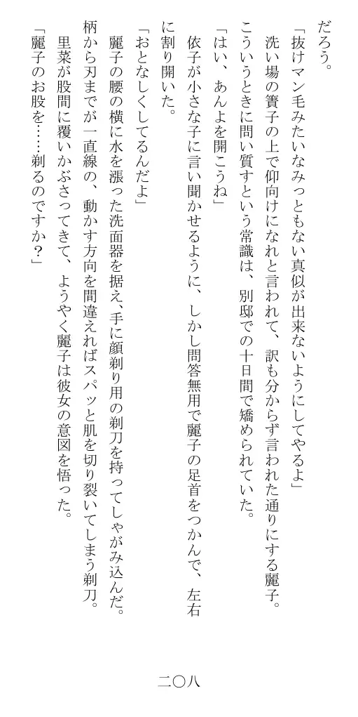昭和隷淫記 贄花二輪  華族令嬢の縄嫁修業篇 209ページ