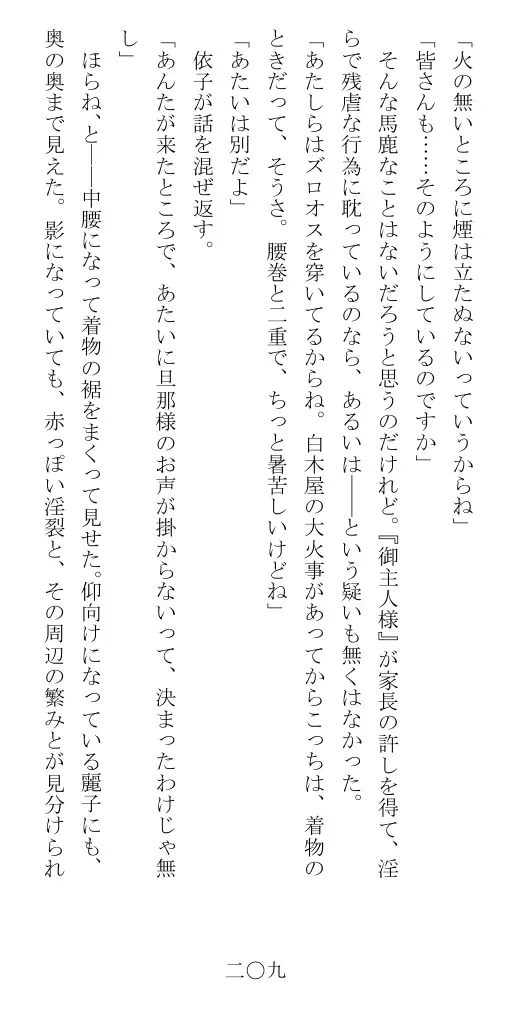 昭和隷淫記 贄花二輪  華族令嬢の縄嫁修業篇 210ページ