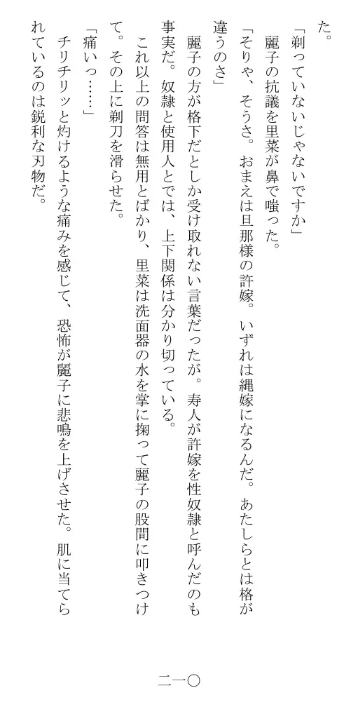 昭和隷淫記 贄花二輪  華族令嬢の縄嫁修業篇 211ページ