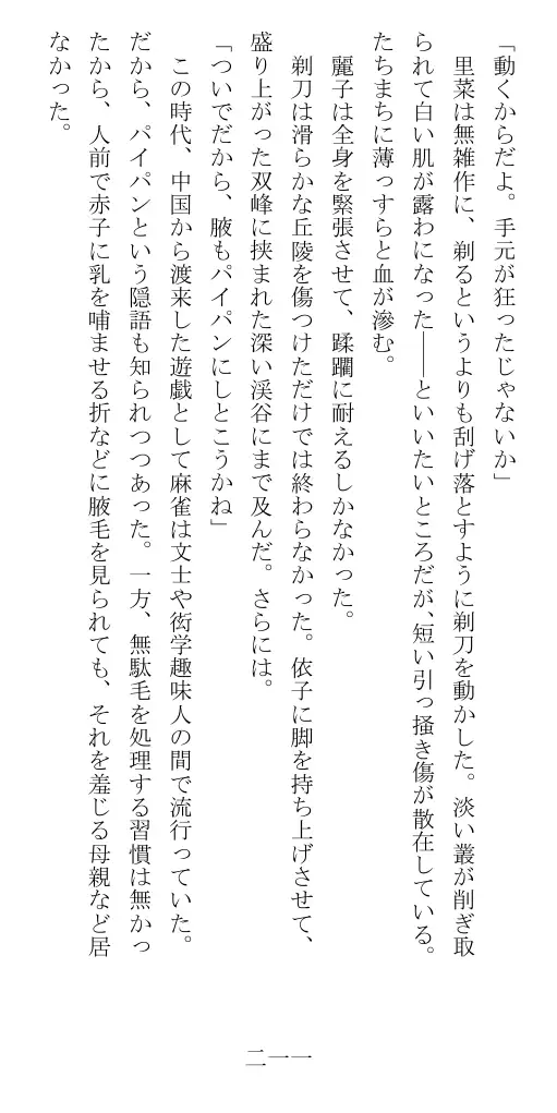 昭和隷淫記 贄花二輪  華族令嬢の縄嫁修業篇 212ページ