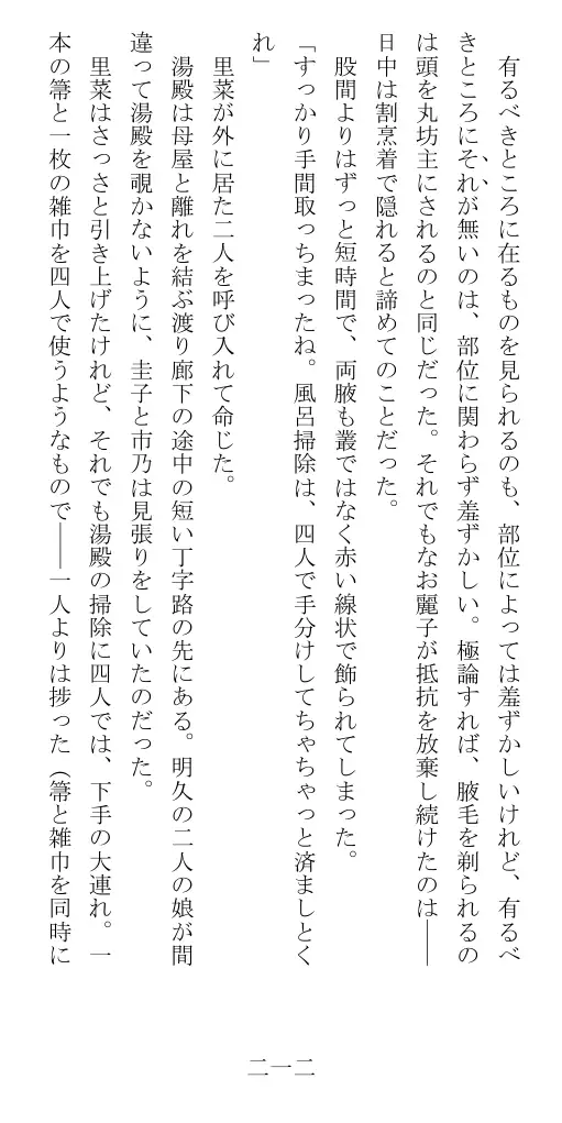 昭和隷淫記 贄花二輪  華族令嬢の縄嫁修業篇 213ページ