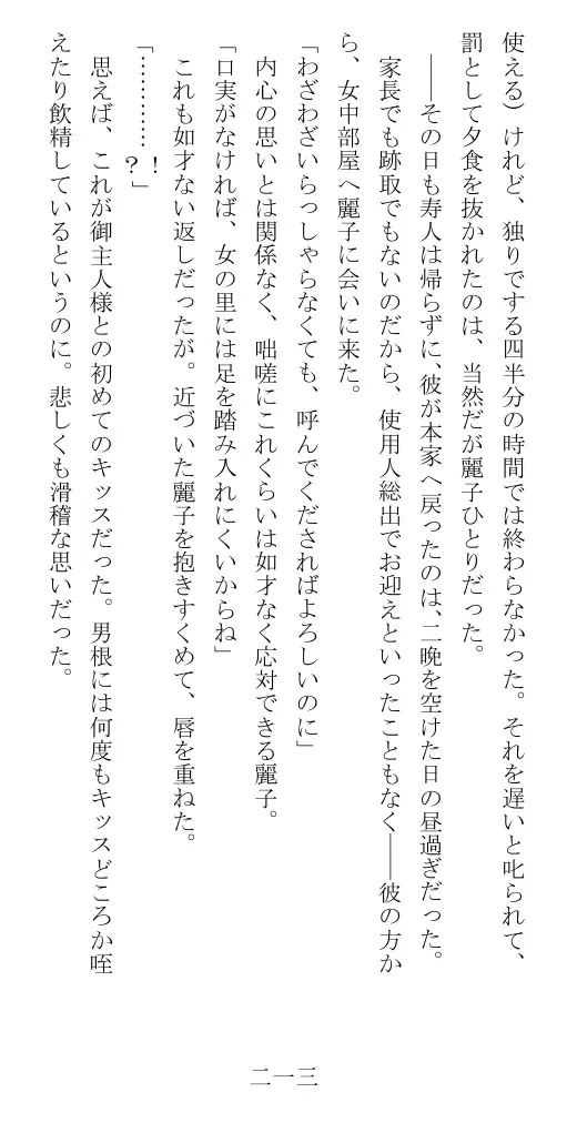 昭和隷淫記 贄花二輪  華族令嬢の縄嫁修業篇 214ページ