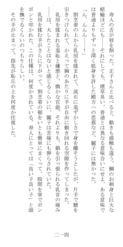 昭和隷淫記 贄花二輪  華族令嬢の縄嫁修業篇 215ページ