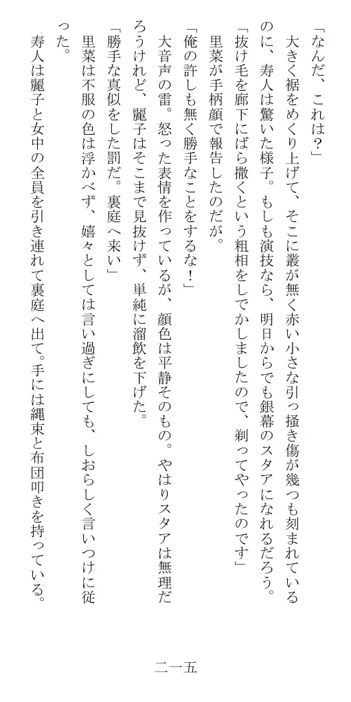 昭和隷淫記 贄花二輪  華族令嬢の縄嫁修業篇 216ページ