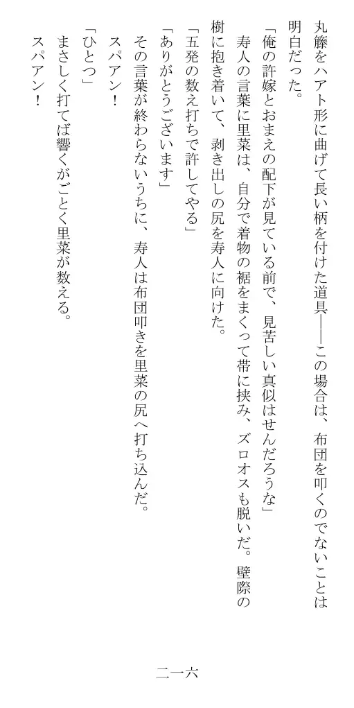 昭和隷淫記 贄花二輪  華族令嬢の縄嫁修業篇 217ページ