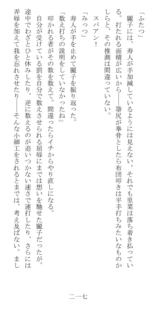 昭和隷淫記 贄花二輪  華族令嬢の縄嫁修業篇 218ページ