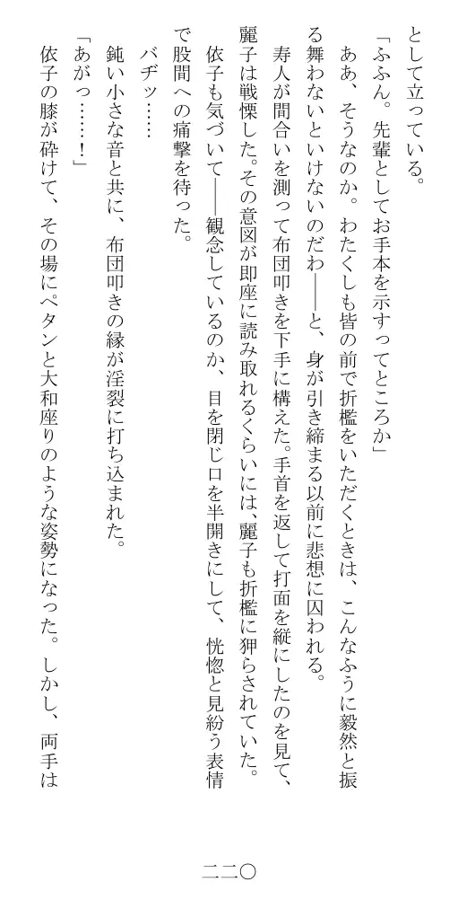 昭和隷淫記 贄花二輪  華族令嬢の縄嫁修業篇 221ページ
