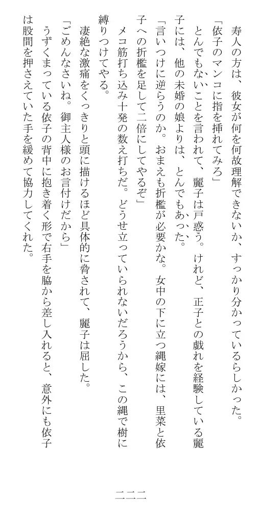 昭和隷淫記 贄花二輪  華族令嬢の縄嫁修業篇 223ページ