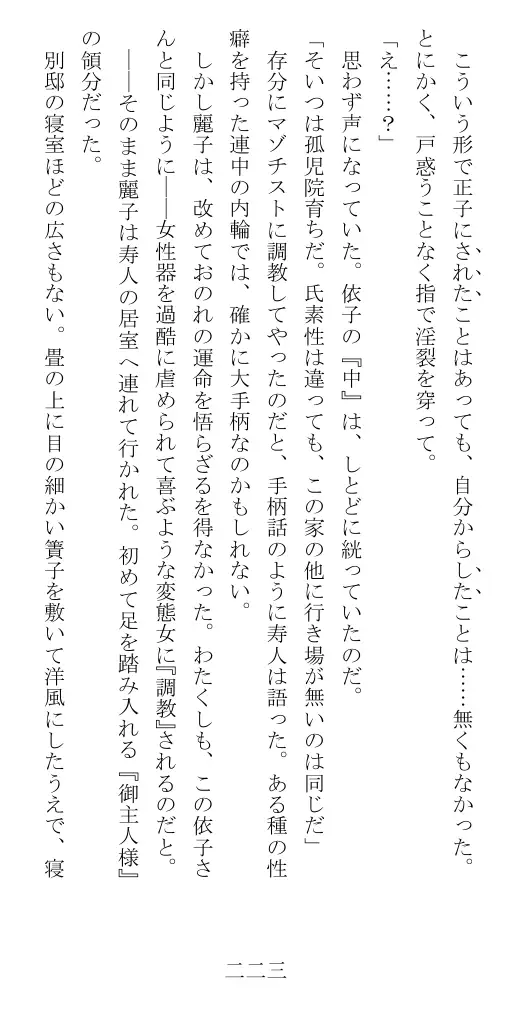 昭和隷淫記 贄花二輪  華族令嬢の縄嫁修業篇 224ページ