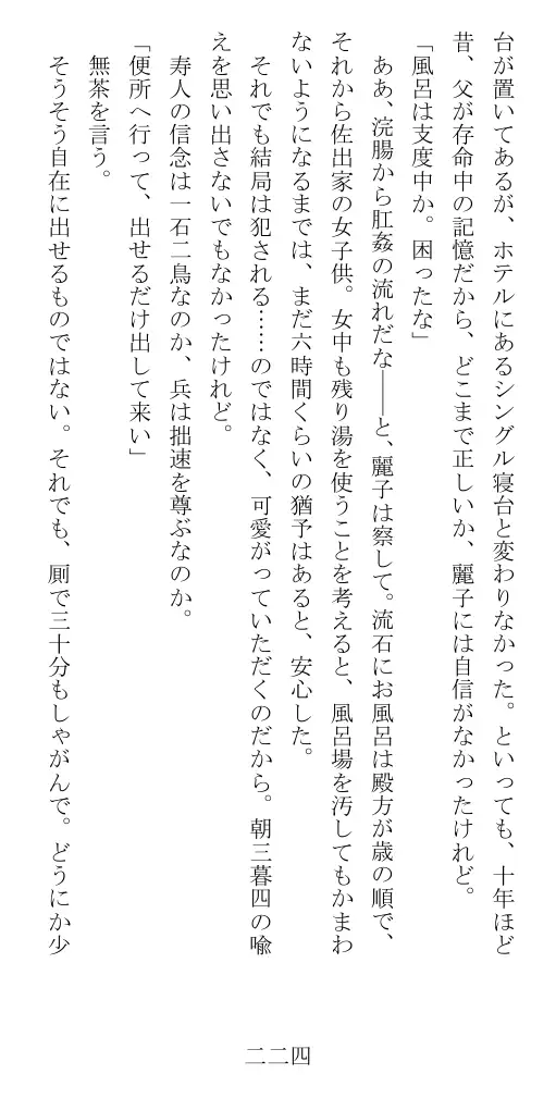 昭和隷淫記 贄花二輪  華族令嬢の縄嫁修業篇 225ページ
