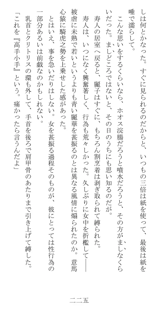 昭和隷淫記 贄花二輪  華族令嬢の縄嫁修業篇 226ページ