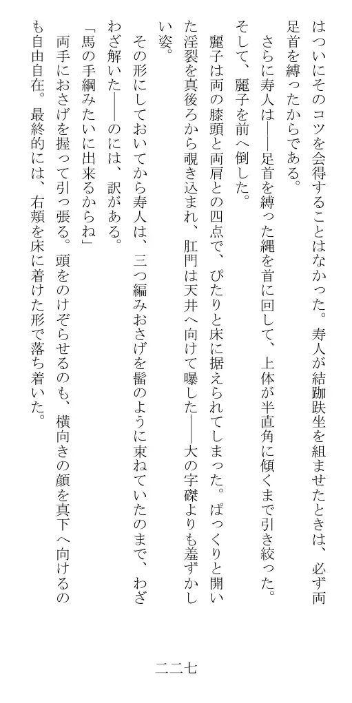 昭和隷淫記 贄花二輪  華族令嬢の縄嫁修業篇 228ページ