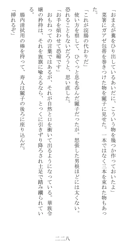 昭和隷淫記 贄花二輪  華族令嬢の縄嫁修業篇 229ページ