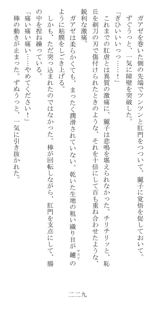昭和隷淫記 贄花二輪  華族令嬢の縄嫁修業篇 230ページ