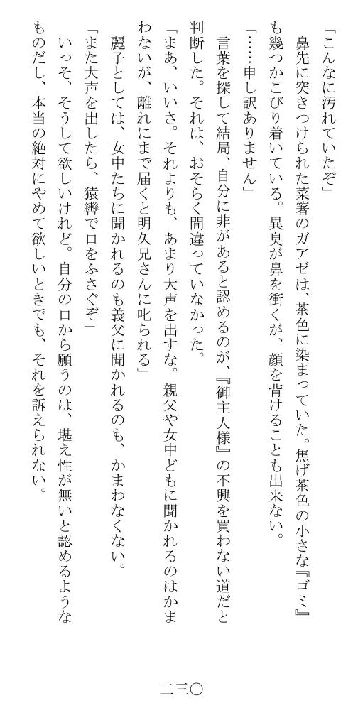 昭和隷淫記 贄花二輪  華族令嬢の縄嫁修業篇 231ページ