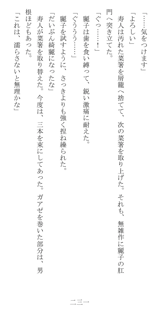 昭和隷淫記 贄花二輪  華族令嬢の縄嫁修業篇 232ページ