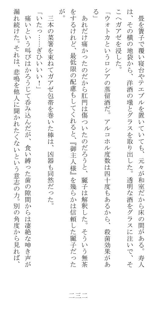 昭和隷淫記 贄花二輪  華族令嬢の縄嫁修業篇 233ページ