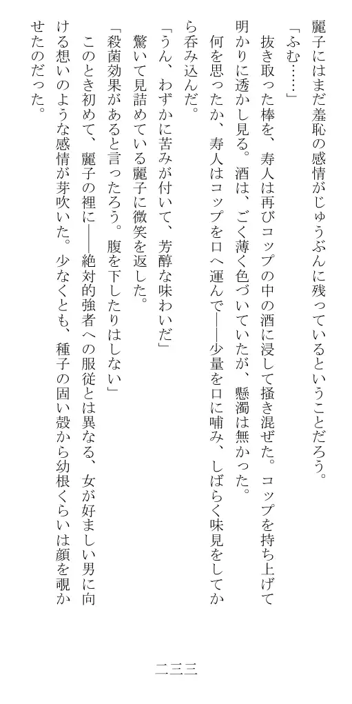 昭和隷淫記 贄花二輪  華族令嬢の縄嫁修業篇 234ページ