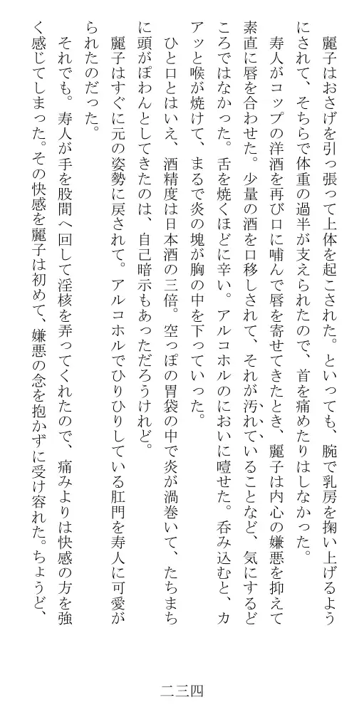 昭和隷淫記 贄花二輪  華族令嬢の縄嫁修業篇 235ページ