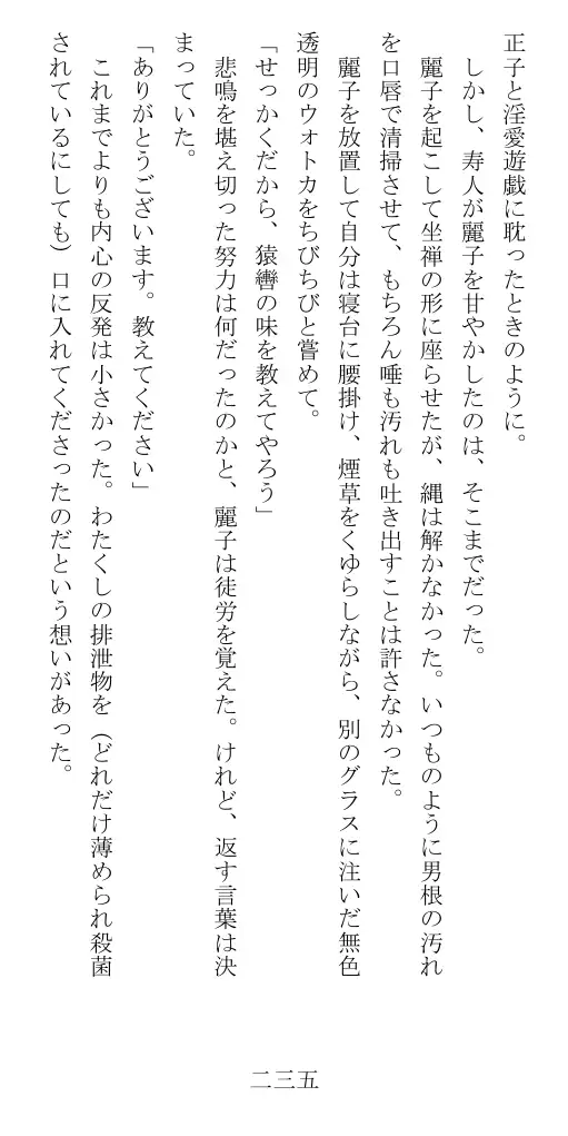 昭和隷淫記 贄花二輪  華族令嬢の縄嫁修業篇 236ページ