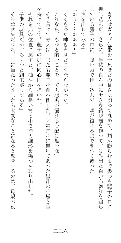 昭和隷淫記 贄花二輪  華族令嬢の縄嫁修業篇 237ページ
