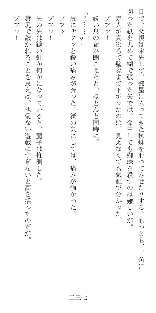 昭和隷淫記 贄花二輪  華族令嬢の縄嫁修業篇 238ページ