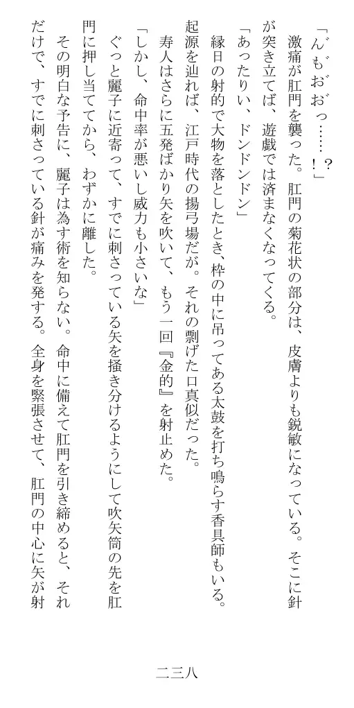 昭和隷淫記 贄花二輪  華族令嬢の縄嫁修業篇 239ページ
