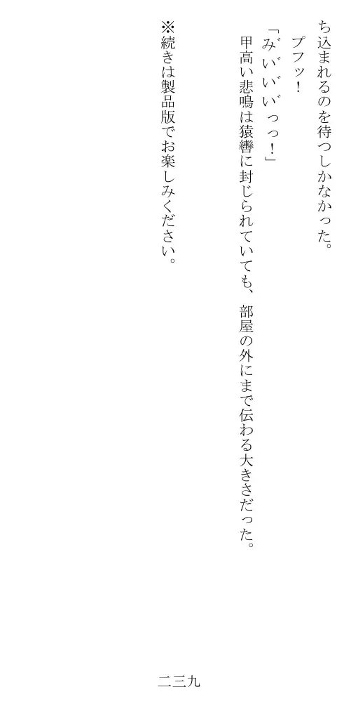 昭和隷淫記 贄花二輪  華族令嬢の縄嫁修業篇 240ページ