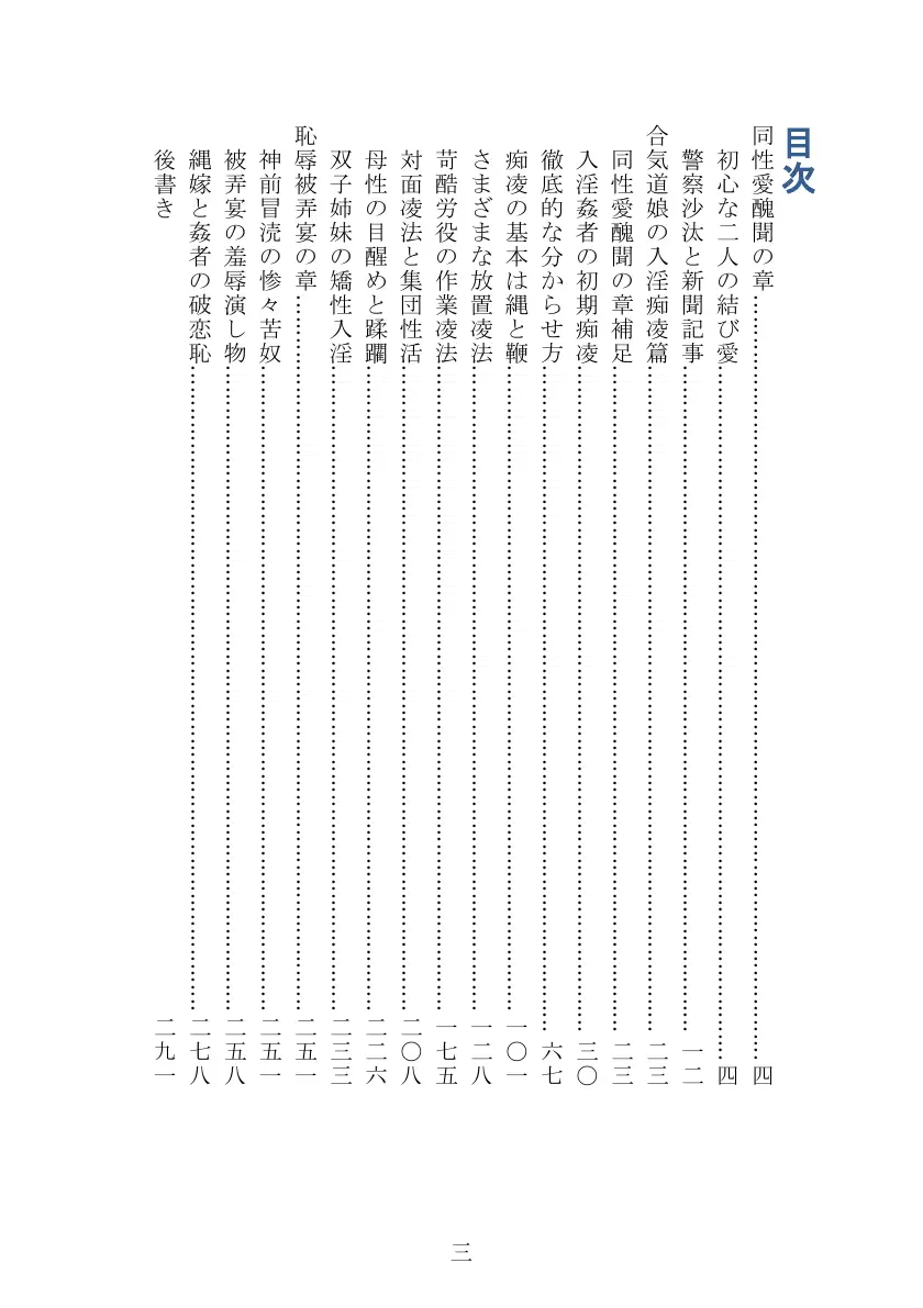 昭和隷淫記 贄花二輪  合気道娘の入淫痴凌篇 4ページ