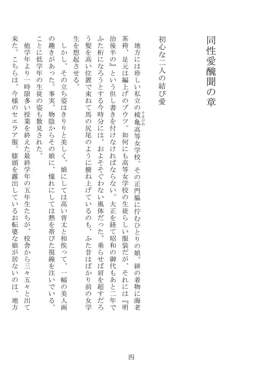 昭和隷淫記 贄花二輪  合気道娘の入淫痴凌篇 5ページ