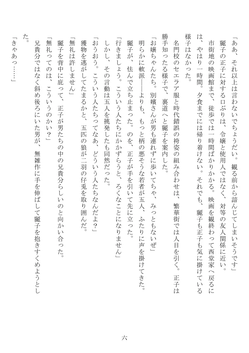 昭和隷淫記 贄花二輪  合気道娘の入淫痴凌篇 7ページ