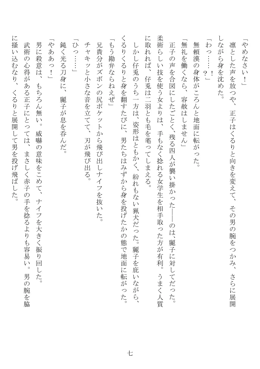 昭和隷淫記 贄花二輪  合気道娘の入淫痴凌篇 8ページ