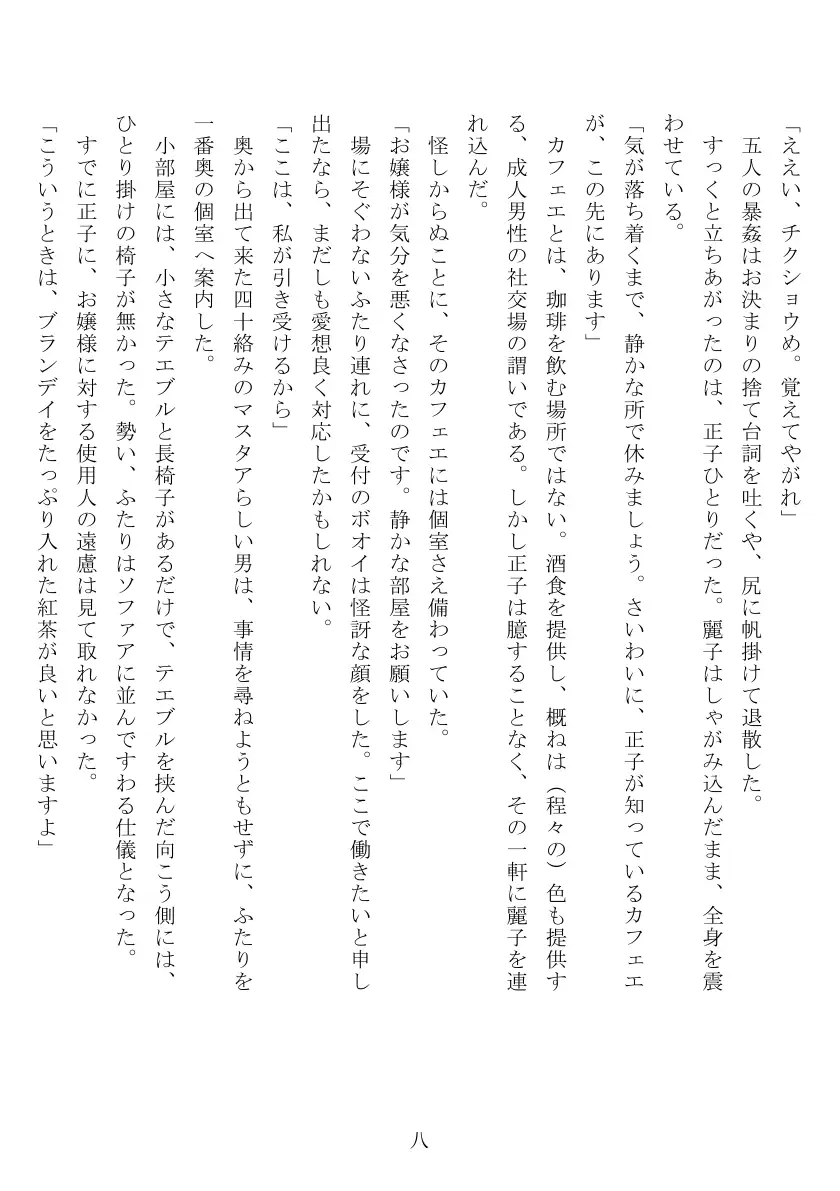 昭和隷淫記 贄花二輪  合気道娘の入淫痴凌篇 9ページ