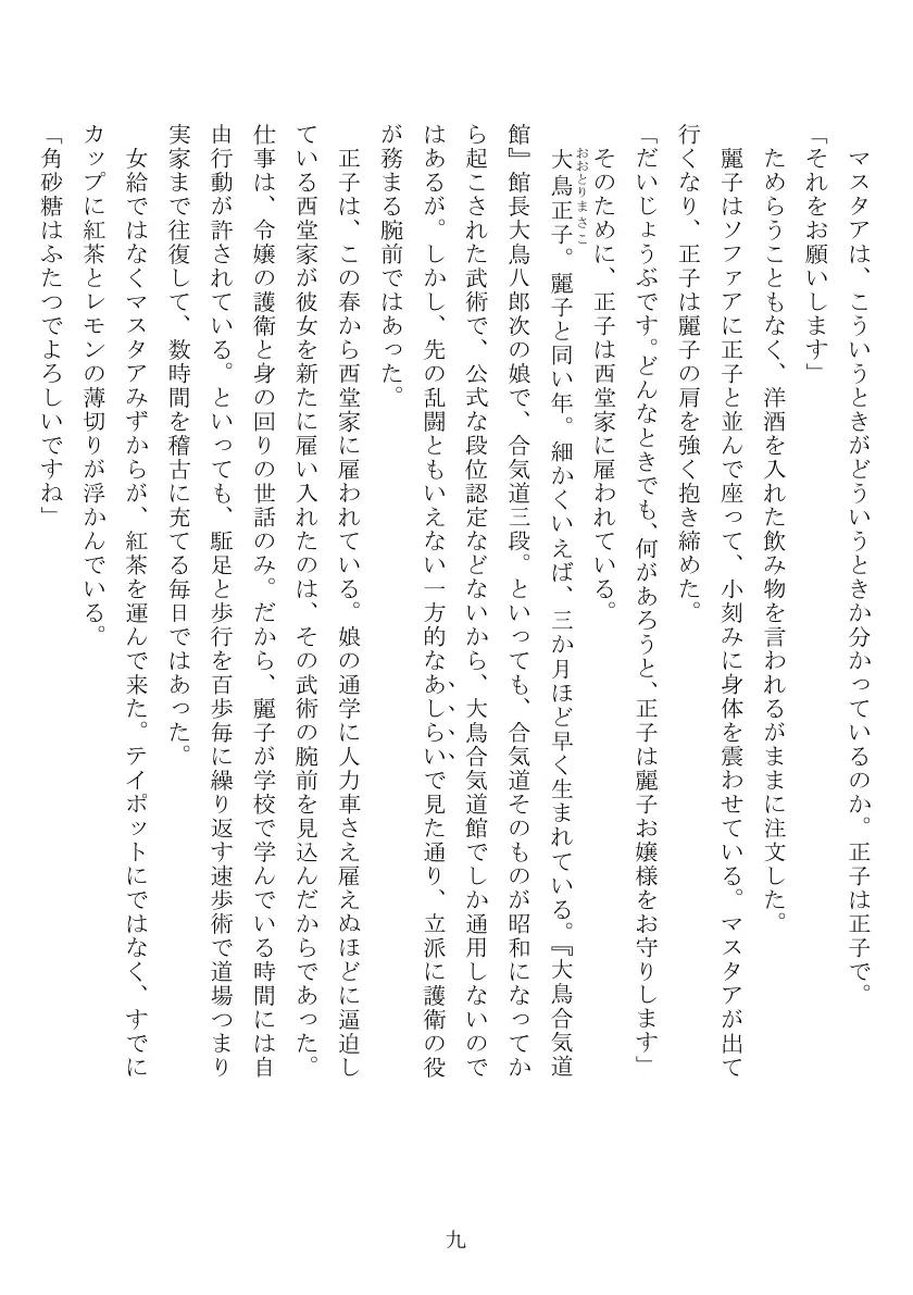 昭和隷淫記 贄花二輪  合気道娘の入淫痴凌篇 10ページ