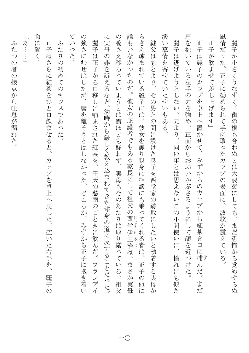 昭和隷淫記 贄花二輪  合気道娘の入淫痴凌篇 11ページ