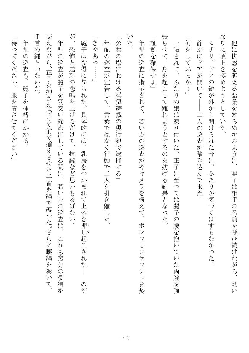 昭和隷淫記 贄花二輪  合気道娘の入淫痴凌篇 16ページ