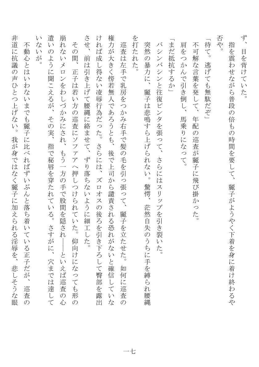 昭和隷淫記 贄花二輪  合気道娘の入淫痴凌篇 18ページ